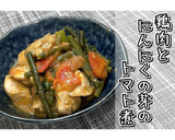 鶏肉とにんにくの芽のトマト煮★動画あり★作り方16写真