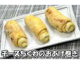 チーズちくわのおあげ巻き★動画あり★作り方20写真