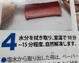 【備忘録】冊子で習った冷凍マグロの解凍方法作り方2写真