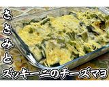 ささみとズッキーニのチーズマヨ★動画あり作り方25写真