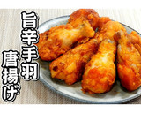 旨辛手羽唐揚げ★動画あり★作り方15写真