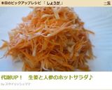 代謝UP！　生姜と人参のホットサラダ❀作り方6写真