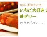 いちご大好き♪苺ゼリー作り方8写真