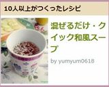 混ぜるだけ・クイック和風スープ作り方4写真