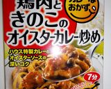 鶏肉ときのこのオイスターカレー炒め作り方1写真