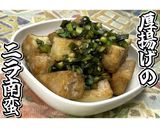 厚揚げのニラ南蛮★動画あり★作り方20写真