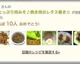 野菜たっぷり肉みそ♪挽き肉のレタス巻き☆作り方13写真