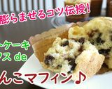 ホットケーキミックスdeバナナマフィン♪作り方8写真