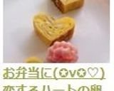 お弁当に(✪‿　✪♡恋するハートの卵焼き作り方9写真