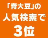 お鍋ひとつでラク！青大豆の定番ひたし豆★作り方6写真