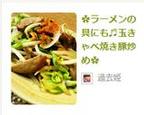 ✿ラーメンの具にも♬玉きゃべ焼き豚炒め✿作り方4写真