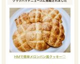 HMで簡単メロンパン風クッキー♡作り方9写真