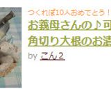お義母さんの♪可愛い✿角切り大根のお漬物作り方10写真