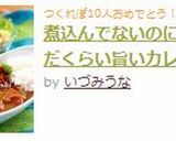 煮込んでないのに煮込んだくらい旨いカレー作り方12写真
