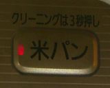 GOPANでお米パン作り方4写真