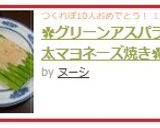 ✿グリーンアスパラの明太マヨネーズ焼き✿作り方5写真