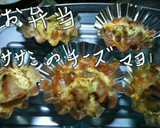 お弁当のおかずｻｻﾐのﾁｰｽﾞﾏﾖ♪作り方4写真