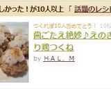 歯ごたえ絶妙♪えのき入り鶏つくね作り方10写真