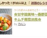✿甘辛酸美味～春野菜のキムチ南蛮漬風✿作り方13写真