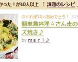 簡単魚料理☆さんまのチーズ焼き♪作り方11写真