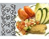 キハダマグロフライのフレッシュソース動画作り方35写真