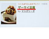 ザーサイ豆腐作り方5写真