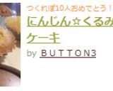 にんじん☆くるみカップケーキ作り方7写真