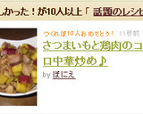 さつまいもと鶏肉のコロコロ中華炒め♪作り方6写真