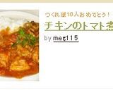 定番☆チキンのトマト煮作り方6写真