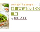 □■豆苗とツナのお浸し■□作り方4写真