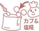 カブの塩麹漬け作り方1写真