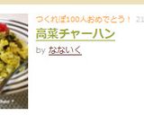高菜チャーハン作り方5写真
