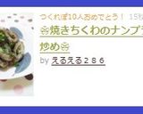 ❀焼きちくわのナンプラー炒め❀作り方4写真