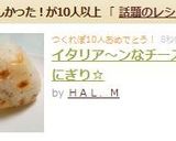 イタリア〜ンなチーズおにぎり☆作り方4写真