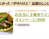 お弁当に♪簡単ウスソ＆オイソベーコン炒め作り方4写真