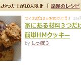 家にある材料３つだけの簡単HMクッキー作り方5写真