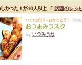 おつまみラスク作り方13写真