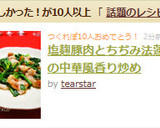 塩麹豚肉とちぢみ法蓮草の中華風香り炒め作り方7写真