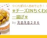 ✾チーズINちくわのカレー揚げ✾作り方6写真