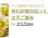 ✿わが家のほっくりさつま芋ご飯✿作り方6写真