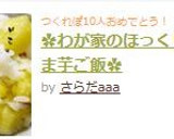 ✿わが家のほっくりさつま芋ご飯✿作り方6写真