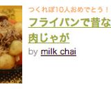 フライパンで昔ながらの肉じゃが作り方8写真