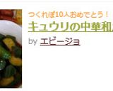 キュウリの中華和え作り方6写真
