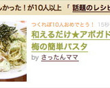 和えるだけ★アボガドと梅の簡単パスタ作り方5写真