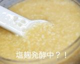 土鍋で炊く★塩麹ご飯の裏技　時短作り方3写真
