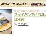 フライパンで汚れない♪ 焼き魚作り方3写真