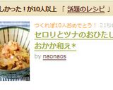 セロリとツナのおひたし*おかか和え*作り方4写真