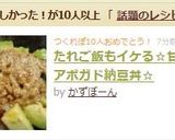 たれご飯もイケる☆甘辛アボガド納豆丼☆作り方7写真