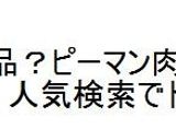 2合い挽き肉から何品？ピーマン肉詰めの巻作り方21写真
