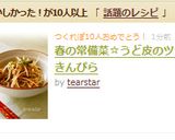 春の常備菜☆うど皮のツナきんぴら作り方11写真